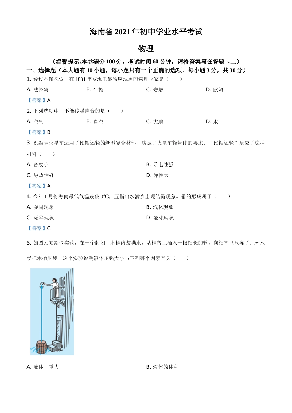 2021年海南省中考物理试题.doc_第1页