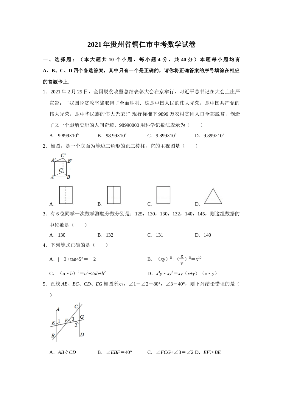 2021年贵州省铜仁市中考数学真题试卷解析版.doc_第1页