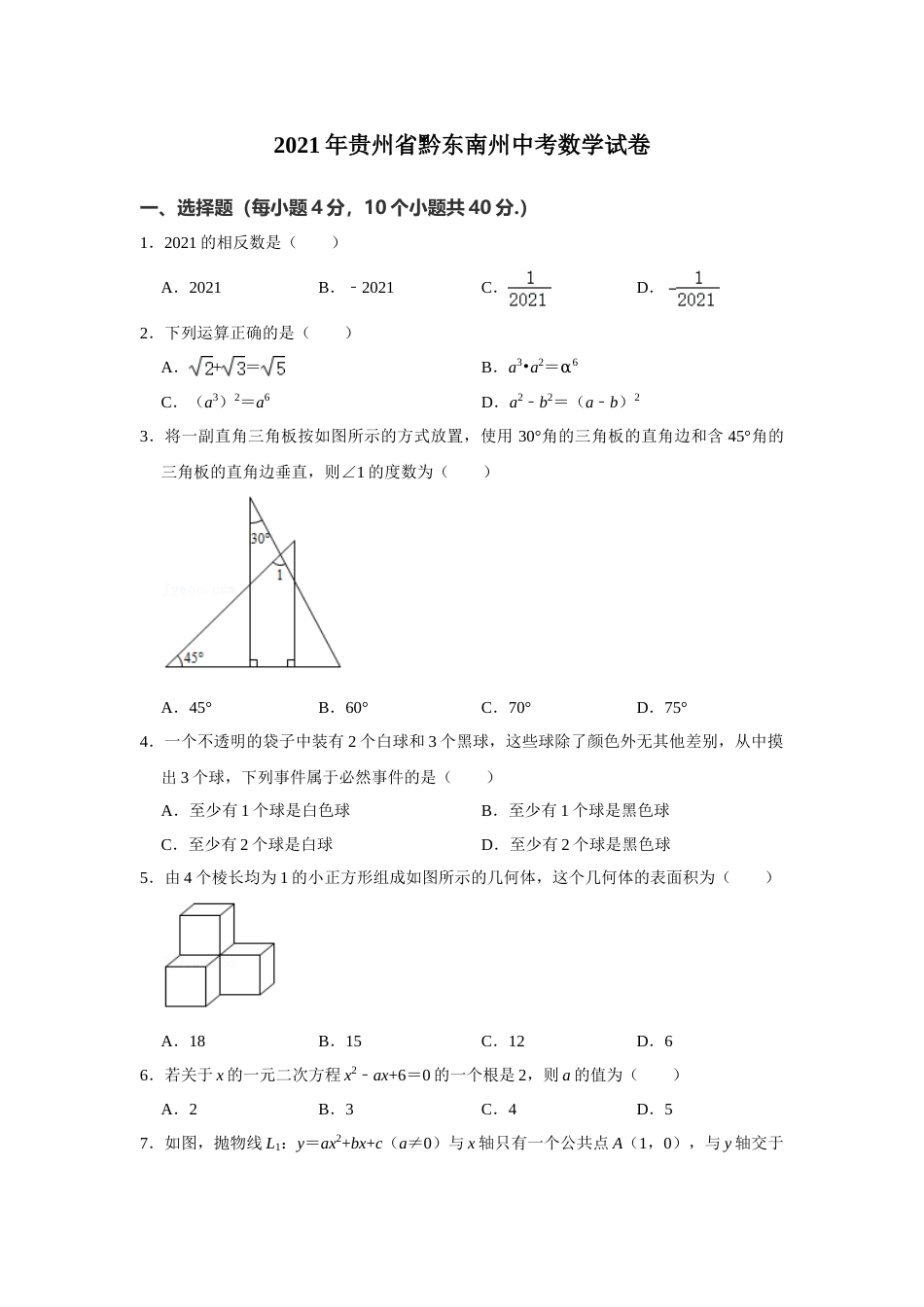 2021年贵州省黔东南州中考数学真题试卷  解析版.doc_第1页