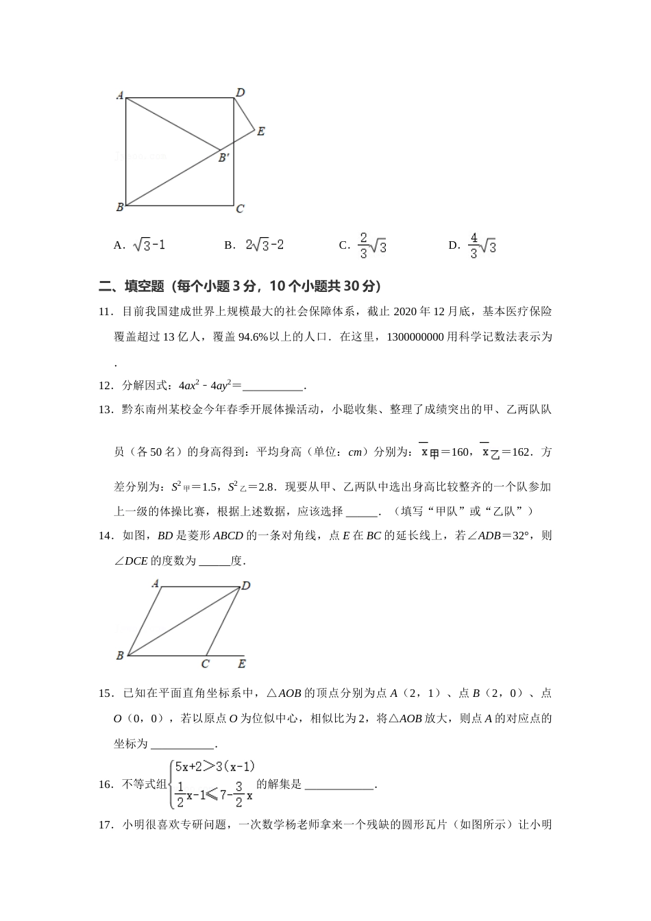 2021年贵州省黔东南州中考数学真题试卷  解析版.doc_第3页