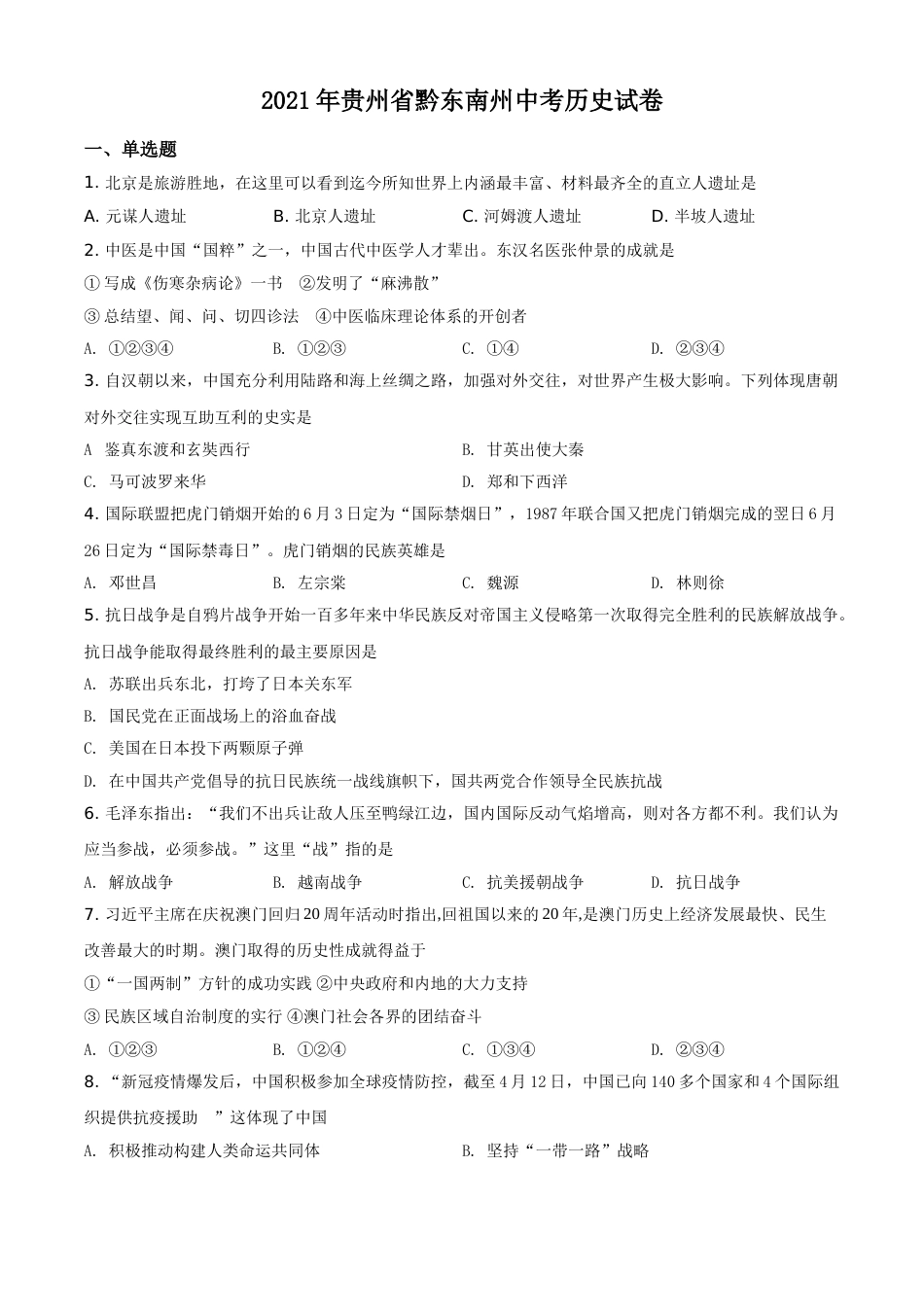 2021年贵州省黔东南苗族侗族自治州中考历史试题（原卷版）.doc_第1页