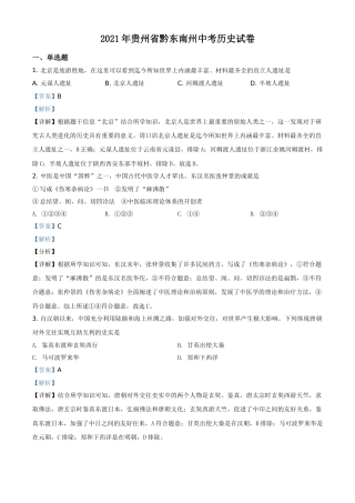 2021年贵州省黔东南苗族侗族自治州中考历史试题（解析版）.doc