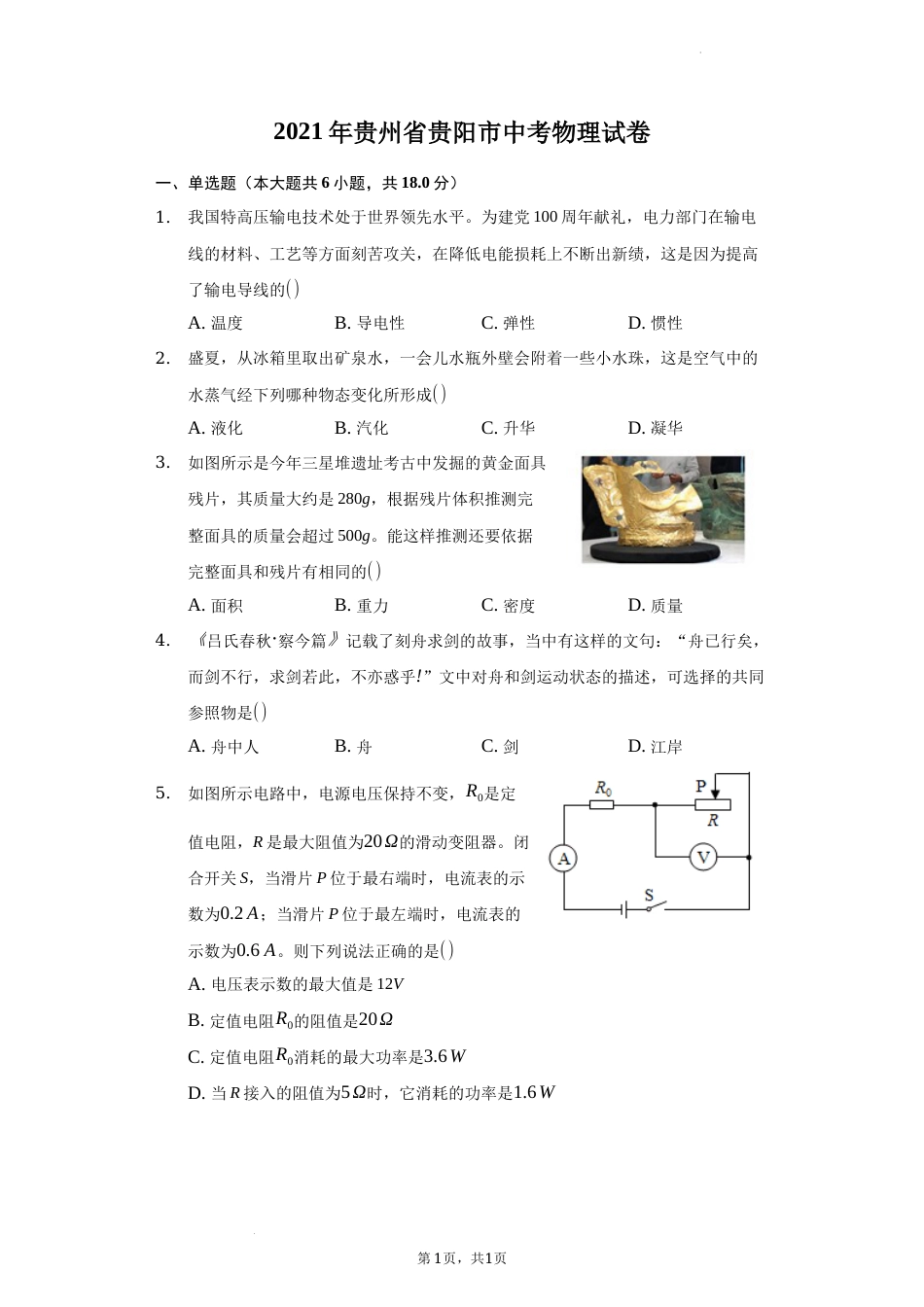 2021年贵州省贵阳市中考物理试题.docx_第1页