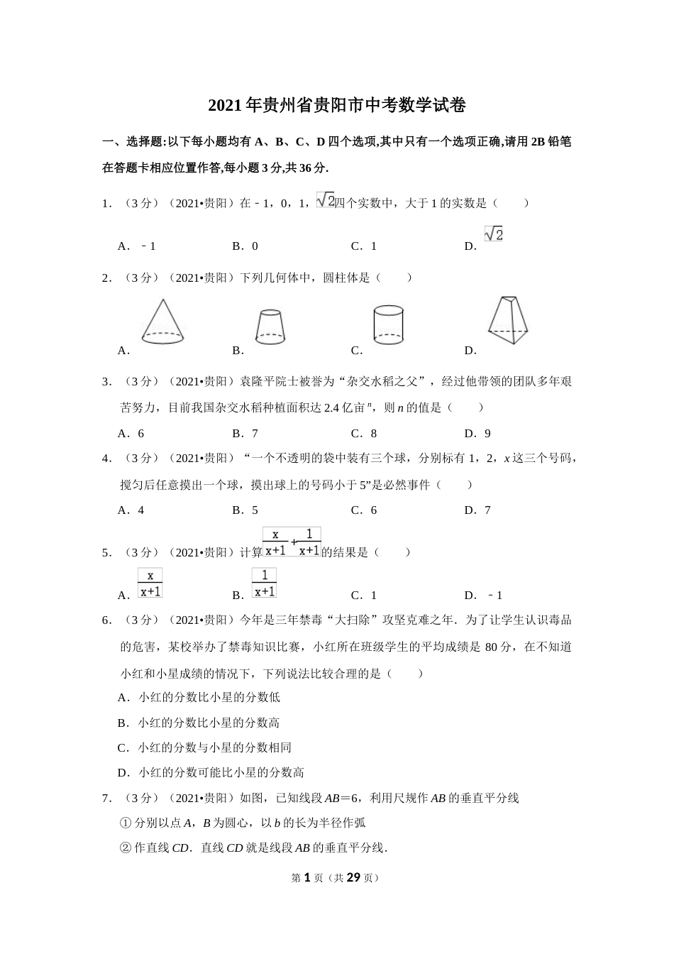 2021年贵州省贵阳市中考数学试卷（解析版）.docx_第1页