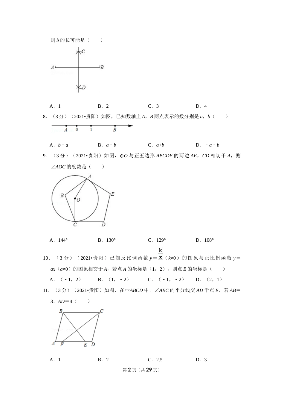 2021年贵州省贵阳市中考数学试卷（解析版）.docx_第2页