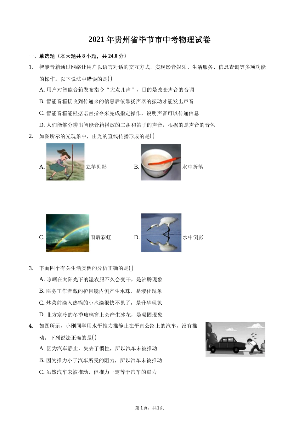 2021年贵州省毕节市中考物理真题.docx_第1页