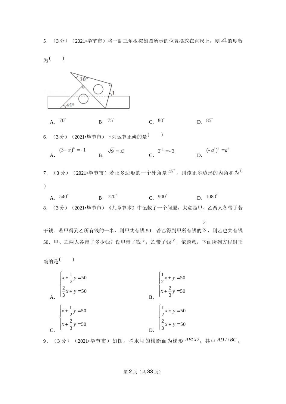 2021年贵州省毕节市中考数学试卷（解析版）.docx_第2页