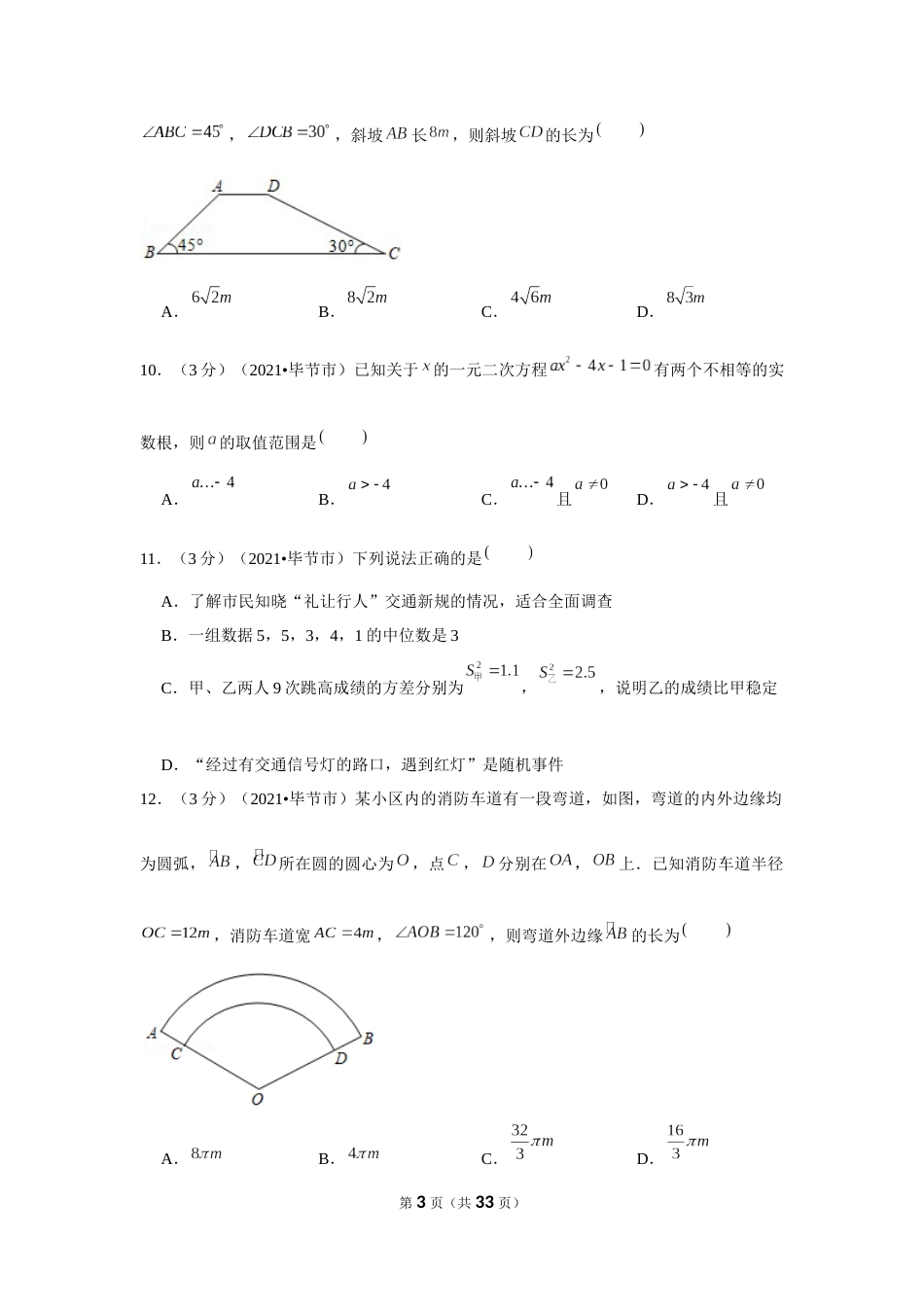 2021年贵州省毕节市中考数学试卷（解析版）.docx_第3页