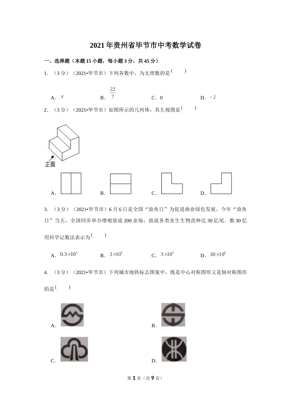 2021年贵州省毕节市中考数学试卷 （原卷版）.docx_第1页