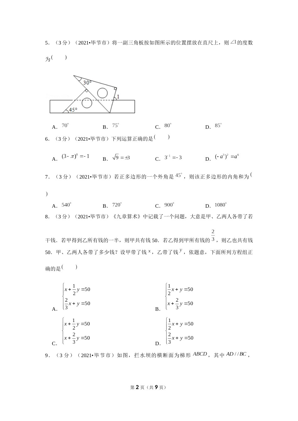 2021年贵州省毕节市中考数学试卷 （原卷版）.docx_第2页