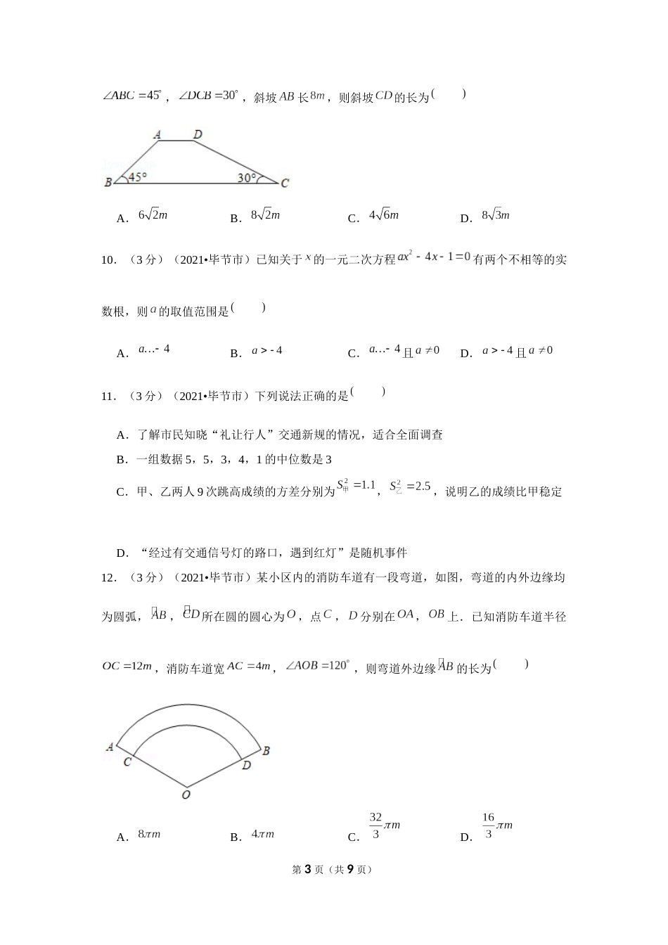 2021年贵州省毕节市中考数学试卷 （原卷版）.docx_第3页