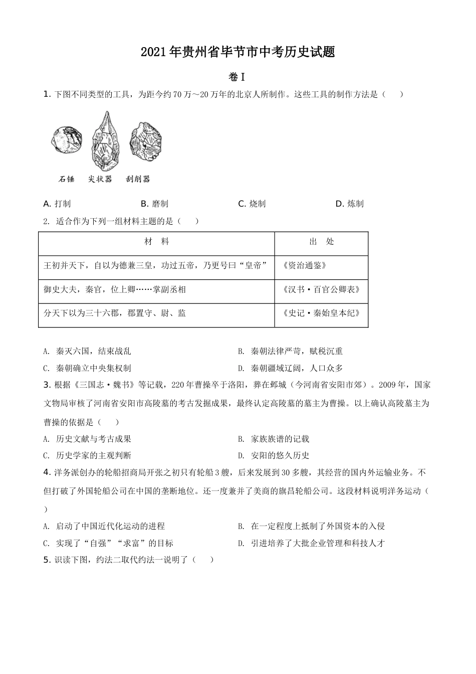 2021年贵州省毕节市中考历史真题（原卷版）.doc_第1页