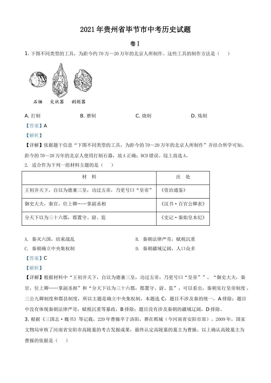 2021年贵州省毕节市中考历史真题（解析版）.doc_第1页