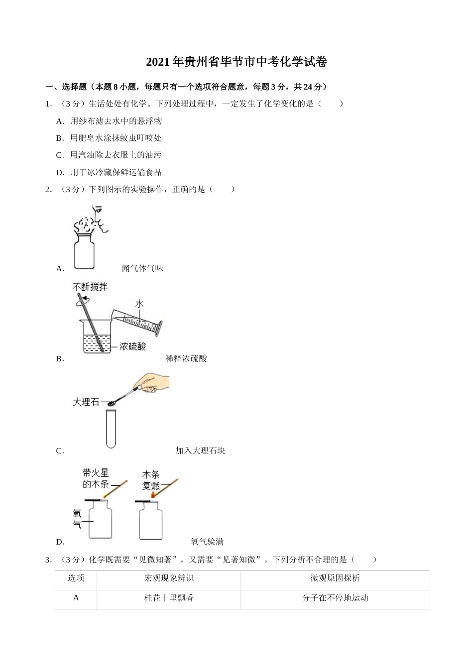 2021年贵州省毕节市中考化学真题.doc_第1页