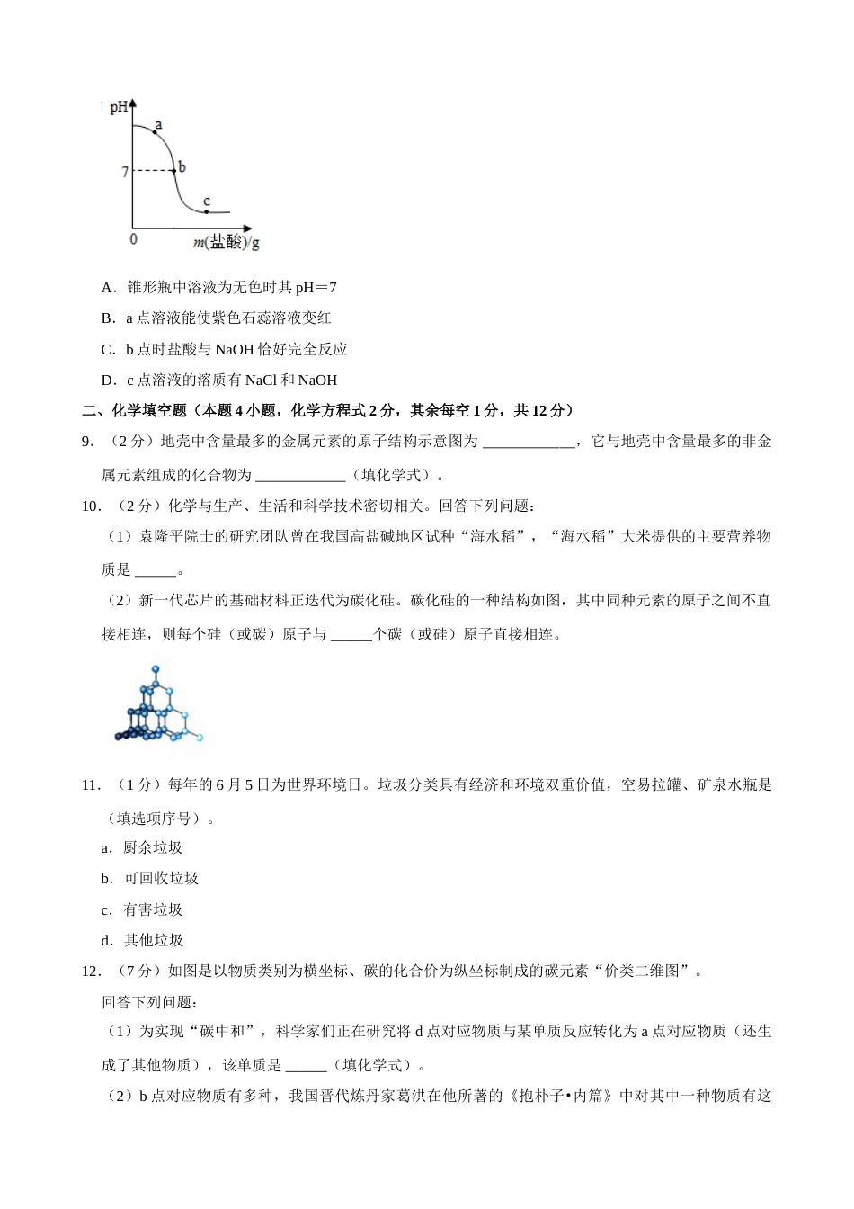 2021年贵州省毕节市中考化学真题.doc_第3页