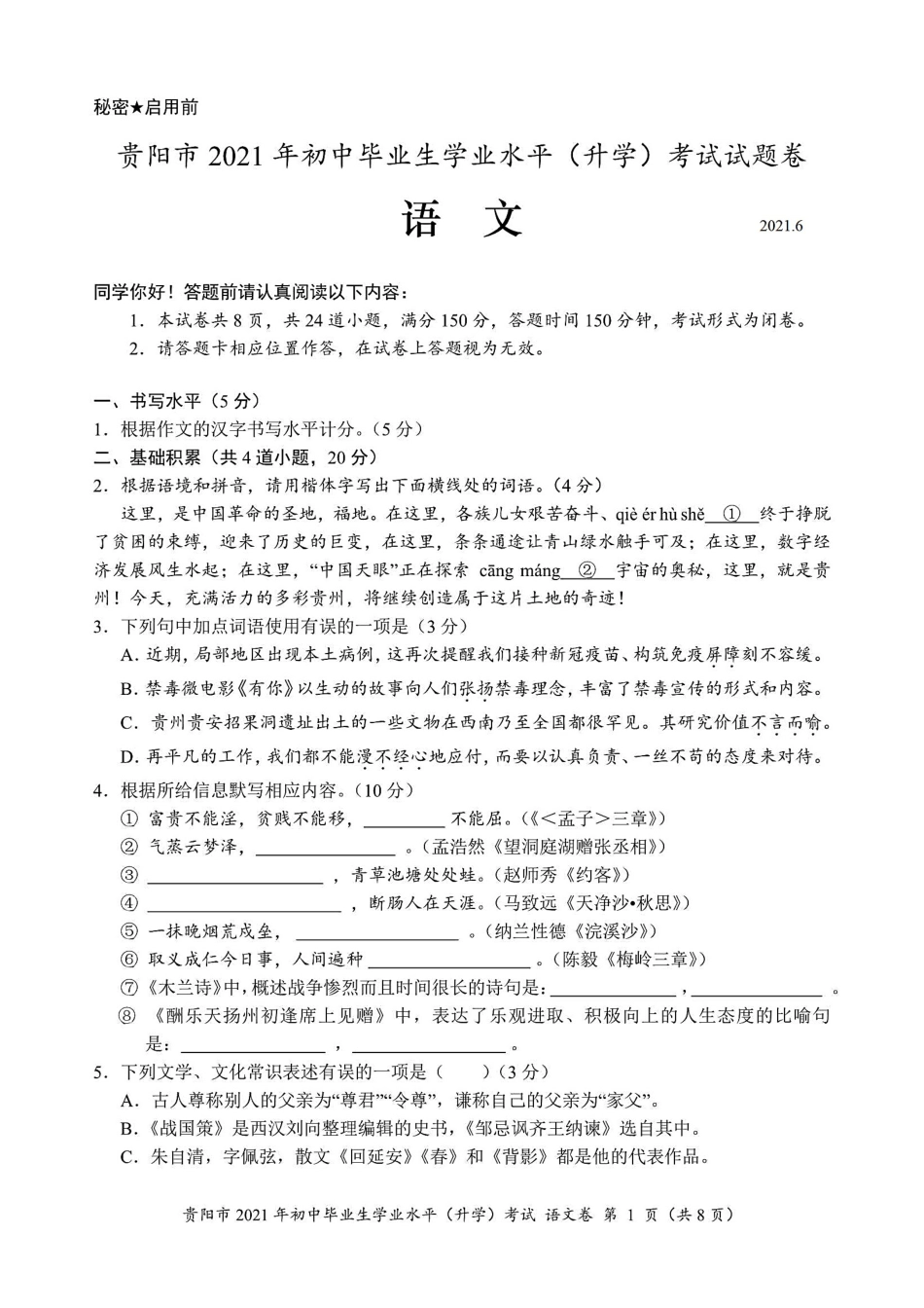 2021年贵阳市中考语文试卷(含答案).docx_第1页