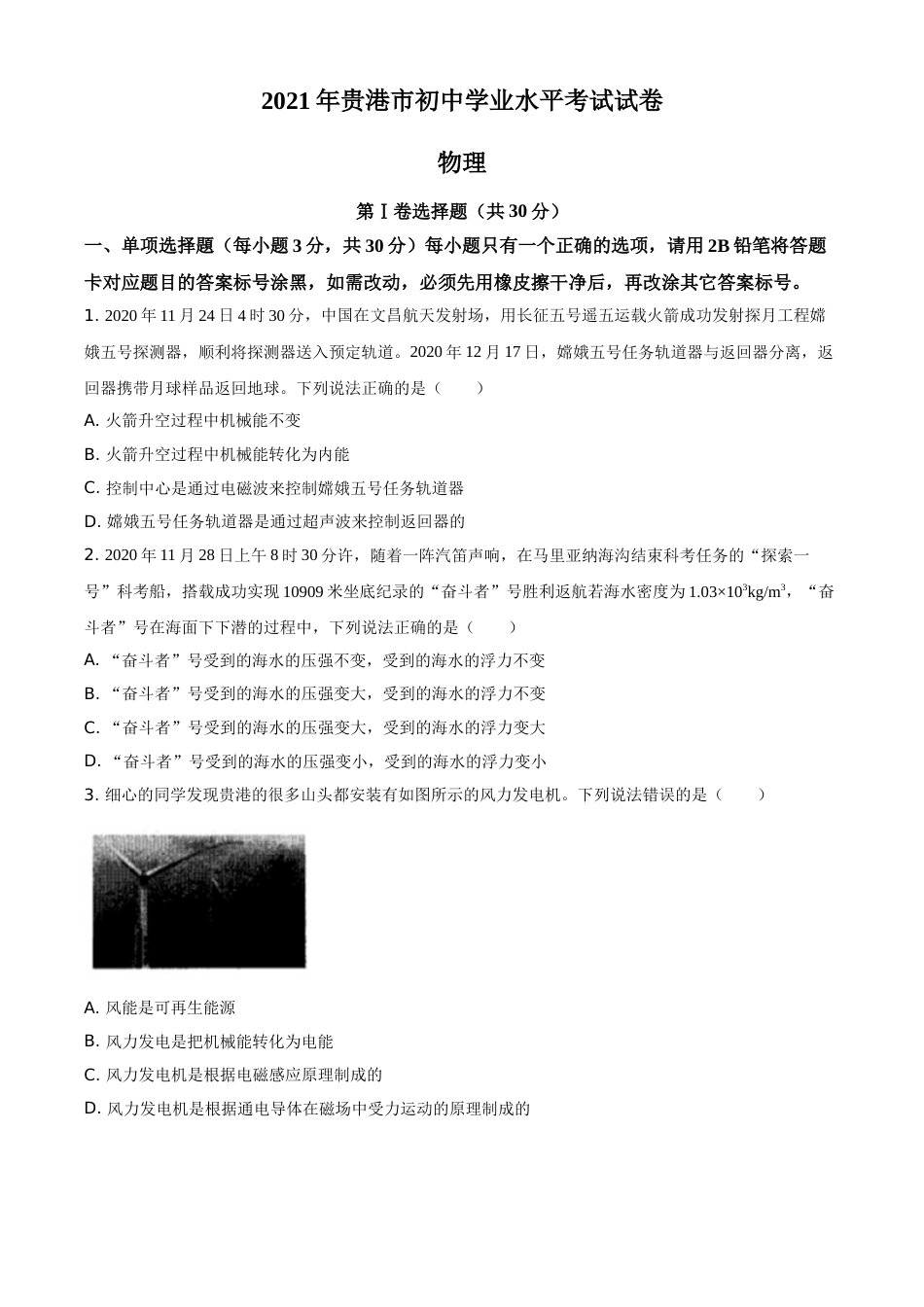 2021年广西壮族自治区贵港市中考物理真题(word解析版）.doc_第1页