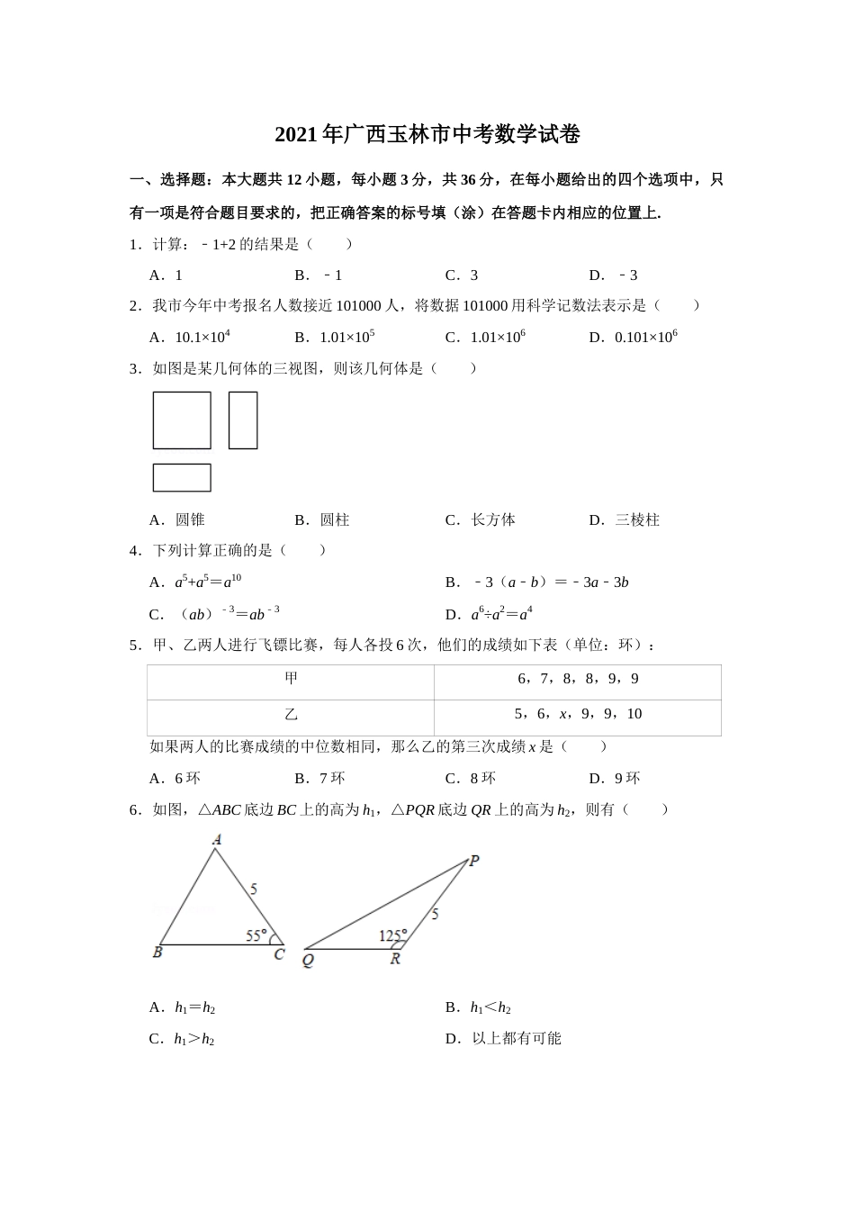 2021年广西玉林市中考数学试卷 解析版.doc_第1页