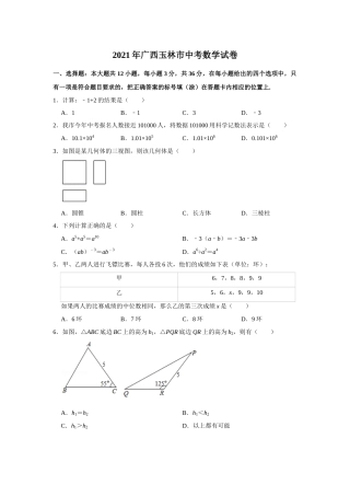 2021年广西玉林市中考数学试卷 解析版.doc