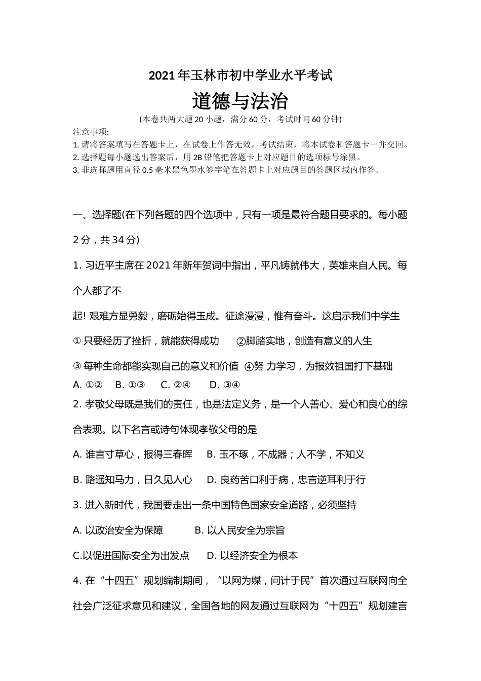 2021年广西玉林市中考道德与法治试题.doc_第1页