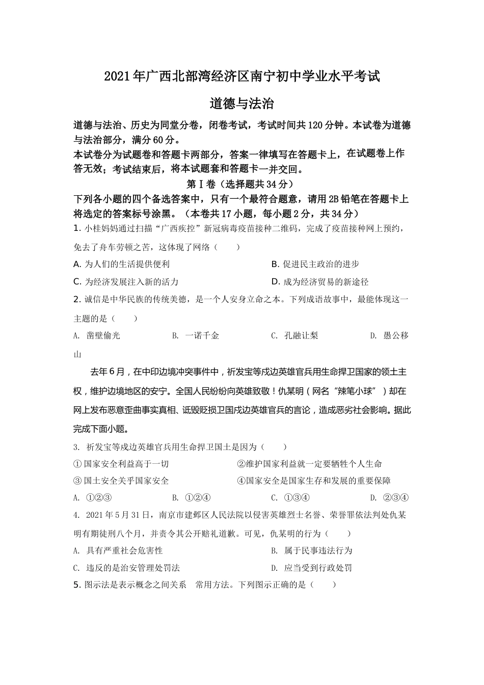 2021年广西南宁市中考思想品德试题及答案.doc_第1页
