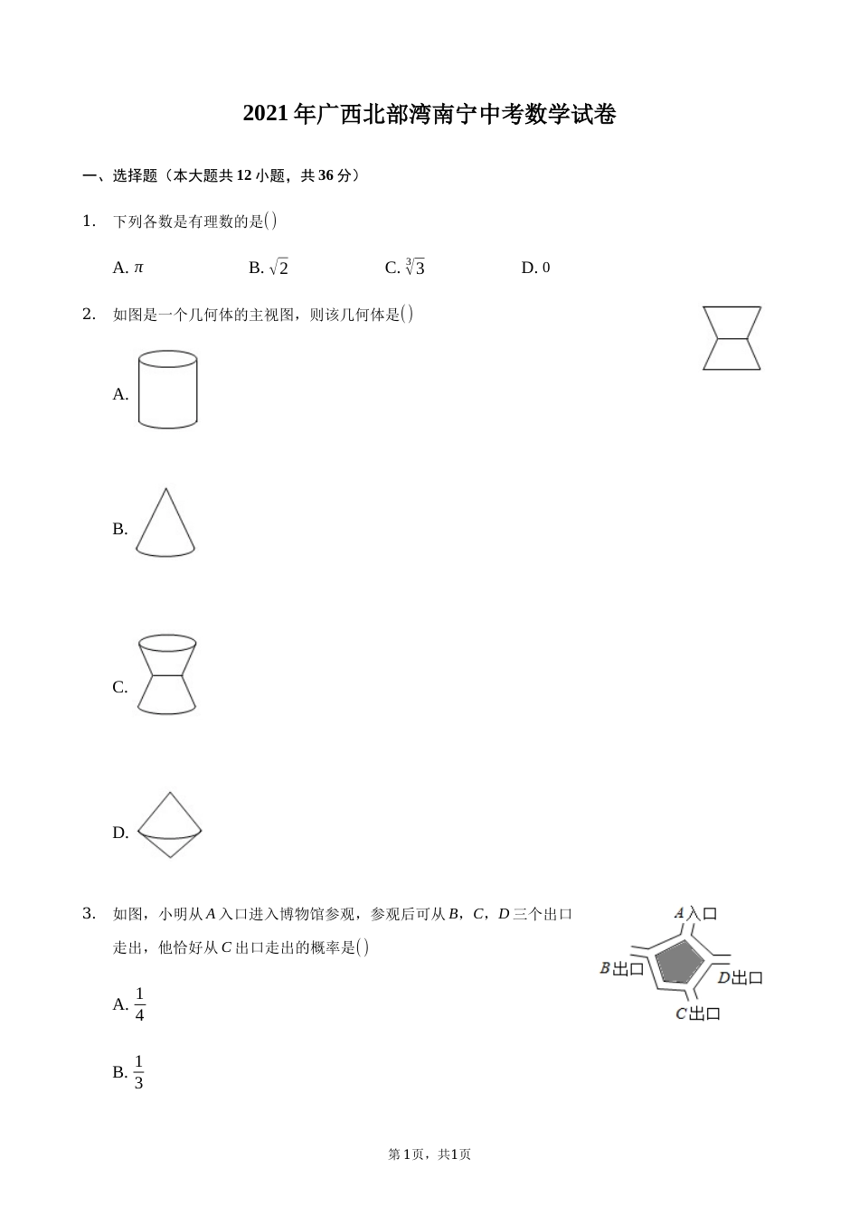 2021年广西南宁市中考数学试卷含答案解析.docx_第1页