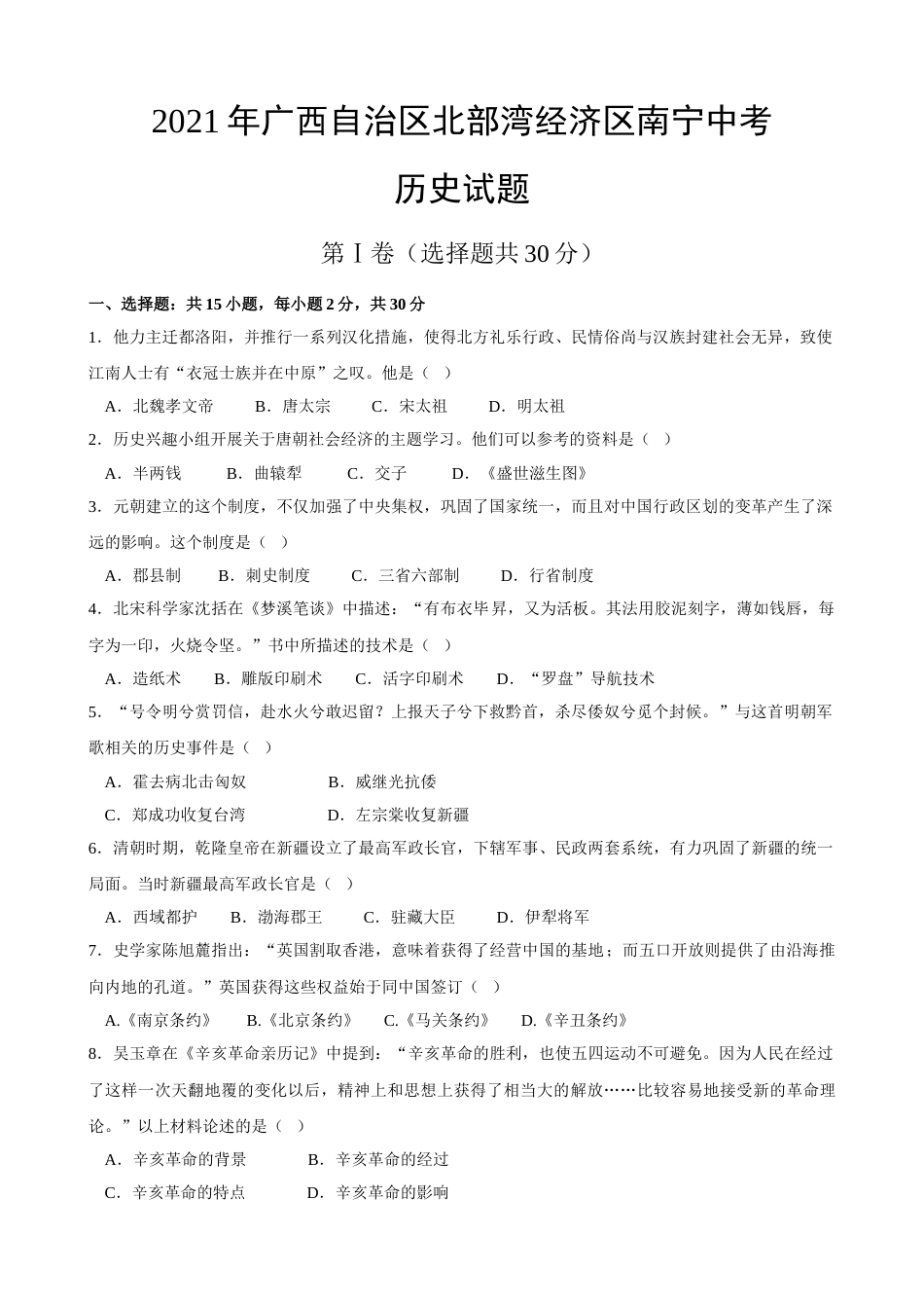 2021年广西南宁市中考历史试题及解析.doc_第1页