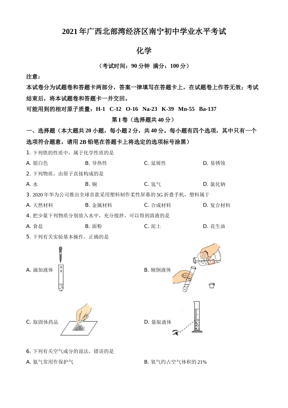 2021年广西南宁市中考化学试卷及解析.doc_第1页