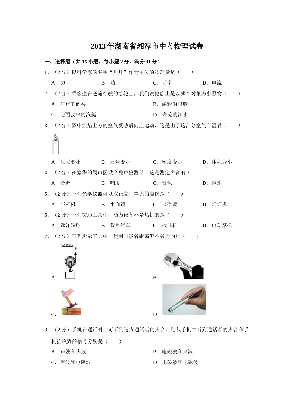 2013年湖南省湘潭市中考物理试卷（学生版）  学霸冲冲冲shop348121278.taobao.com.doc_第1页