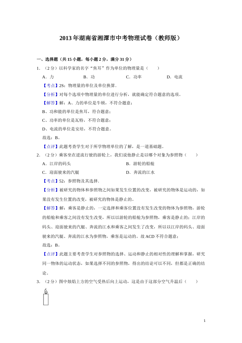 2013年湖南省湘潭市中考物理试卷（教师版）  学霸冲冲冲shop348121278.taobao.com.doc_第1页
