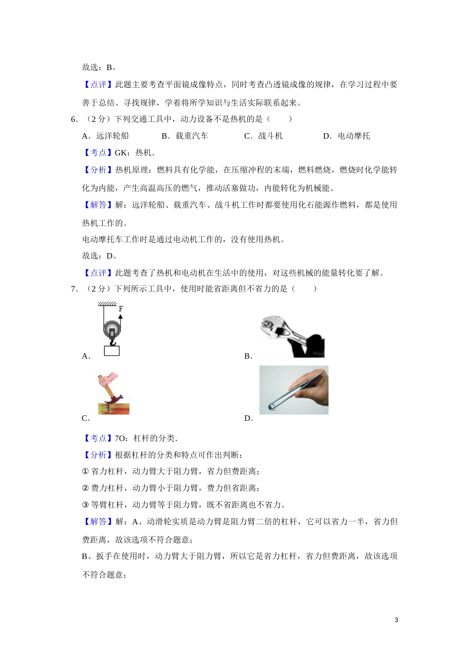 2013年湖南省湘潭市中考物理试卷（教师版）  学霸冲冲冲shop348121278.taobao.com.doc_第3页