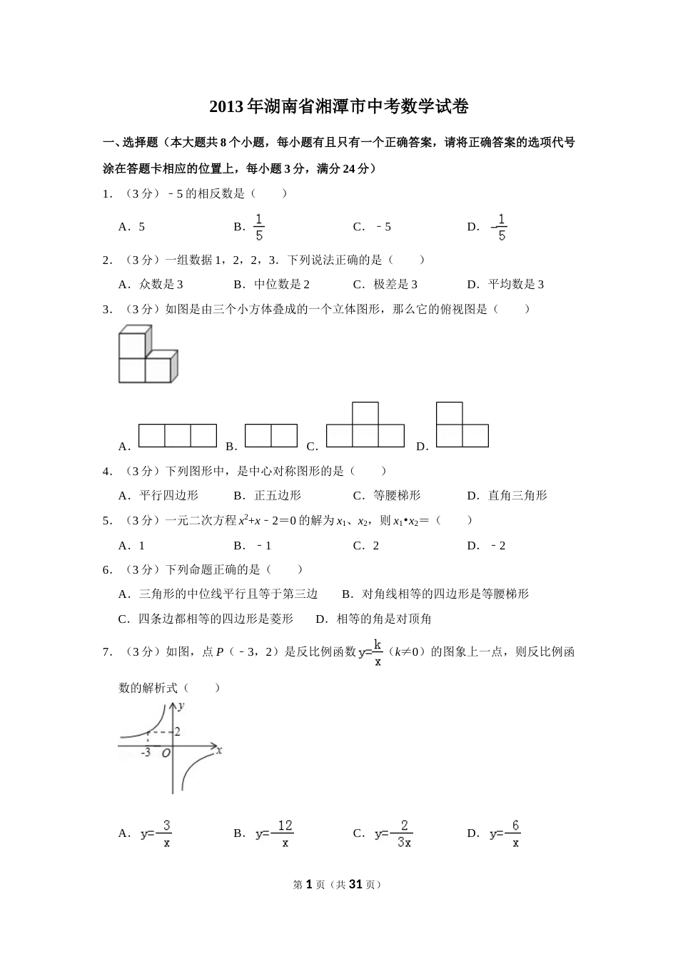 2013年湖南省湘潭市中考数学试卷（含解析版）.doc_第1页