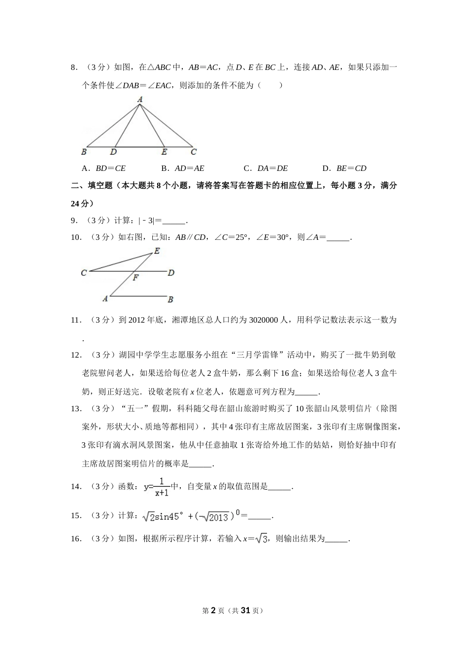 2013年湖南省湘潭市中考数学试卷（含解析版）.doc_第2页