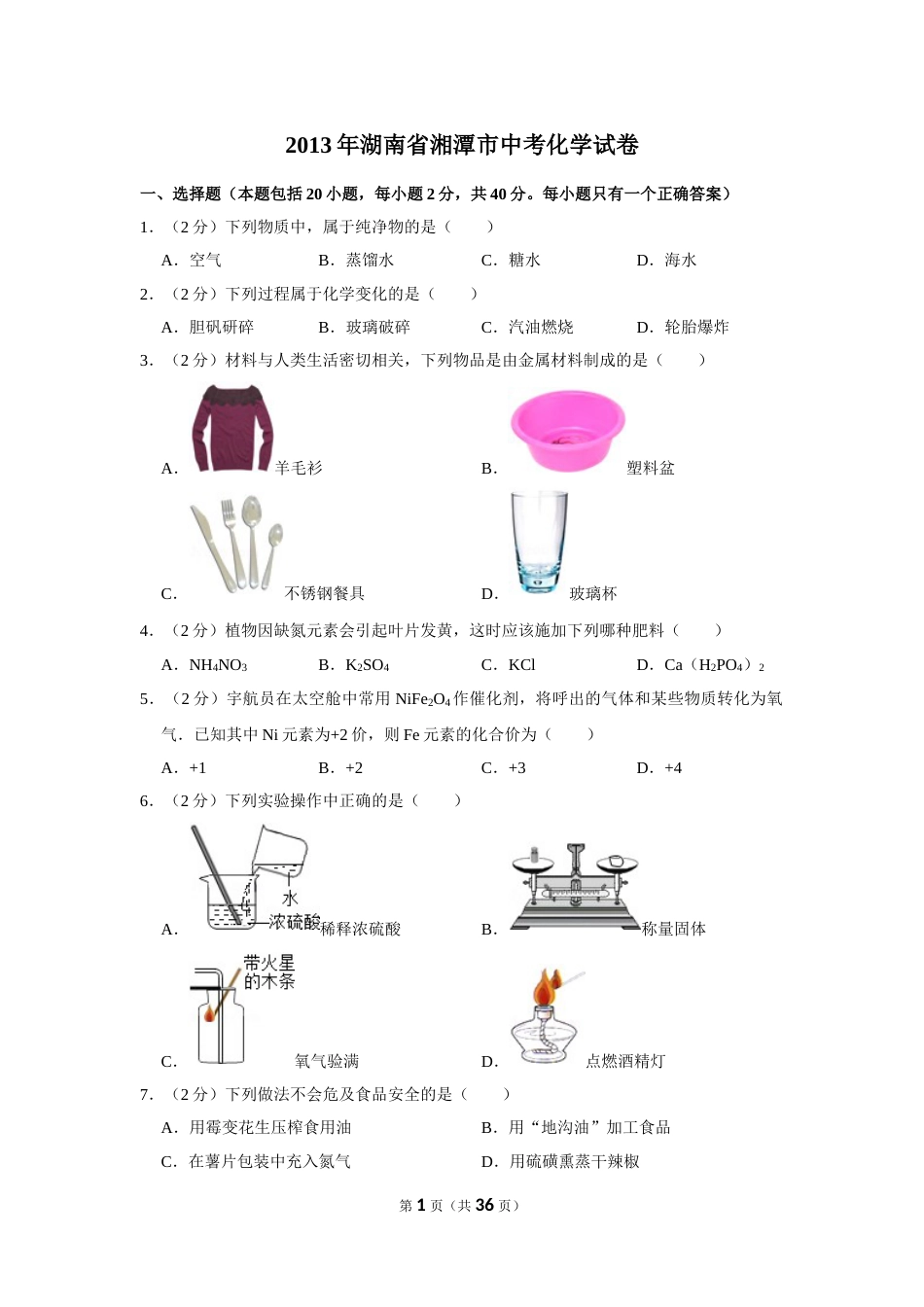2013年湖南省湘潭市中考化学试卷（含解析版）.doc_第1页
