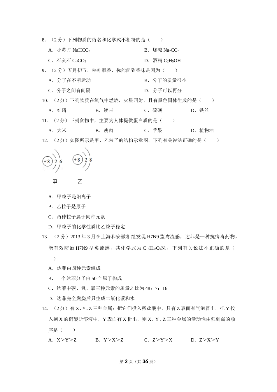 2013年湖南省湘潭市中考化学试卷（含解析版）.doc_第2页