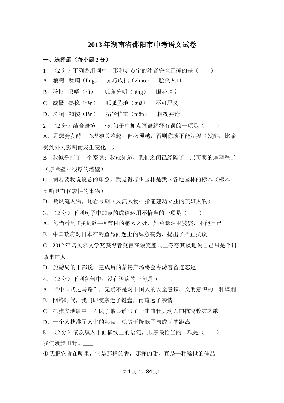 2013年湖南省邵阳市中考语文试卷（含解析版）.doc_第1页