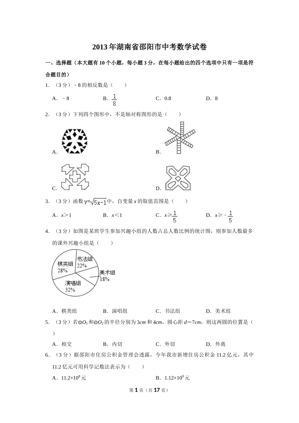 2013年湖南省邵阳市中考数学试卷.doc_第1页