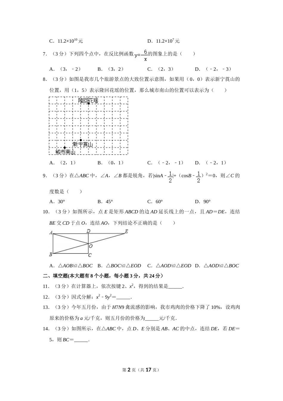 2013年湖南省邵阳市中考数学试卷.doc_第2页