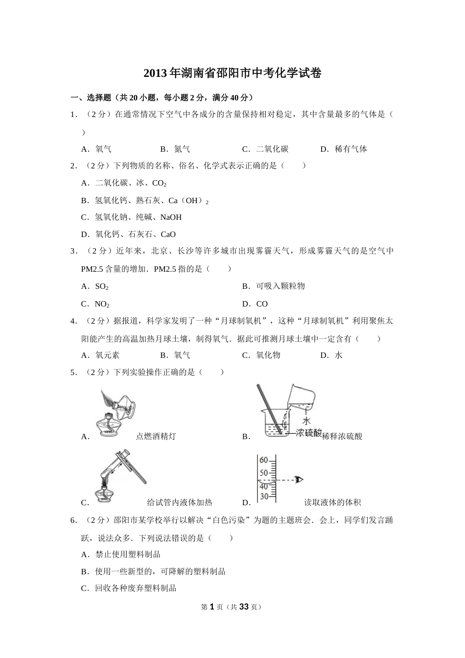 2013年湖南省邵阳市中考化学试卷（含解析版）.doc_第1页