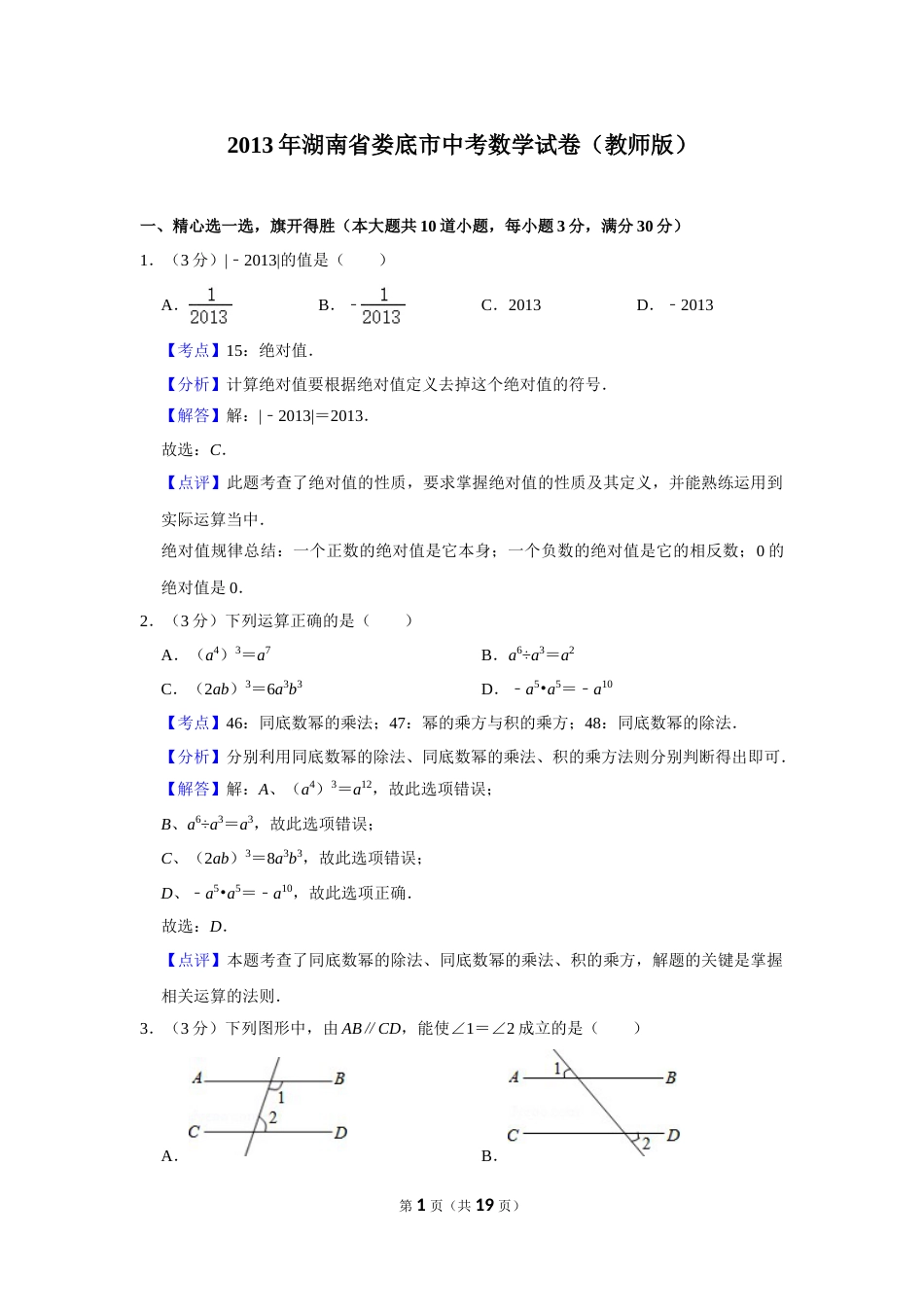 2013年湖南省娄底市中考数学试卷（教师版）  学霸冲冲冲shop348121278.taobao.com.doc_第1页