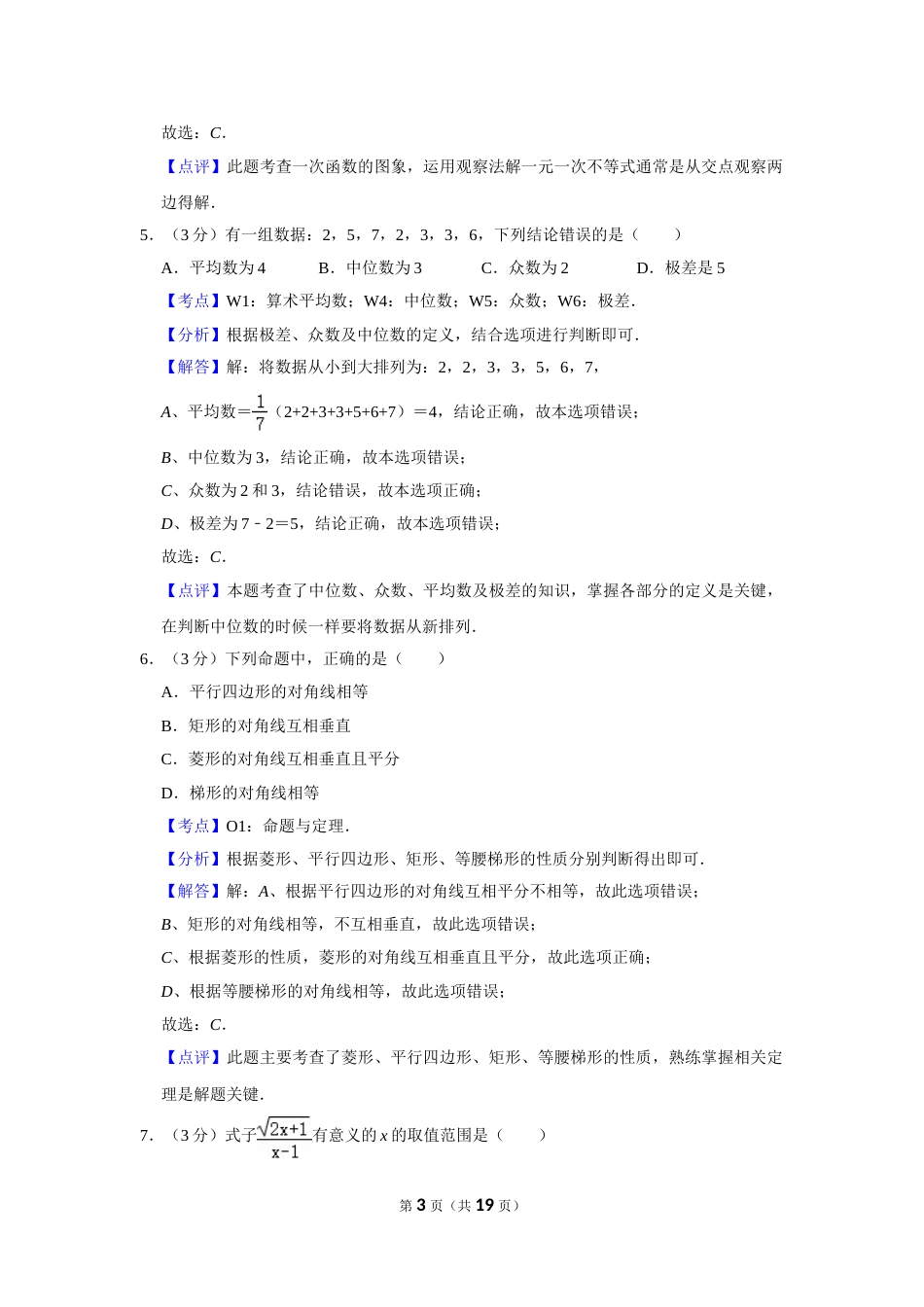2013年湖南省娄底市中考数学试卷（教师版）  学霸冲冲冲shop348121278.taobao.com.doc_第3页
