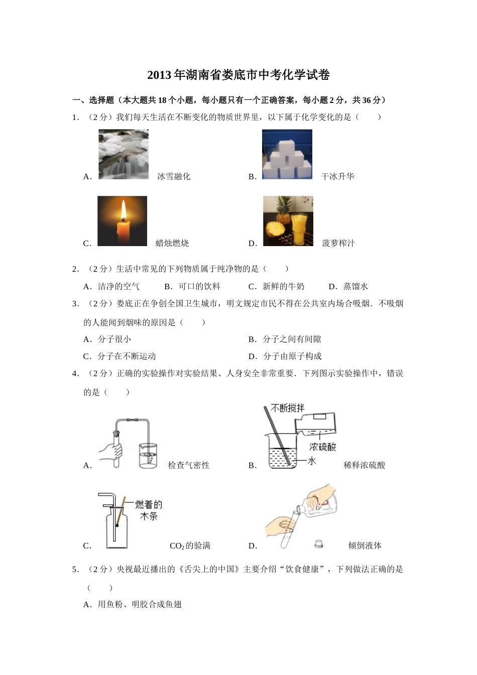2013年湖南省娄底市中考化学试卷（学生版）  学霸冲冲冲shop348121278.taobao.com.doc_第1页