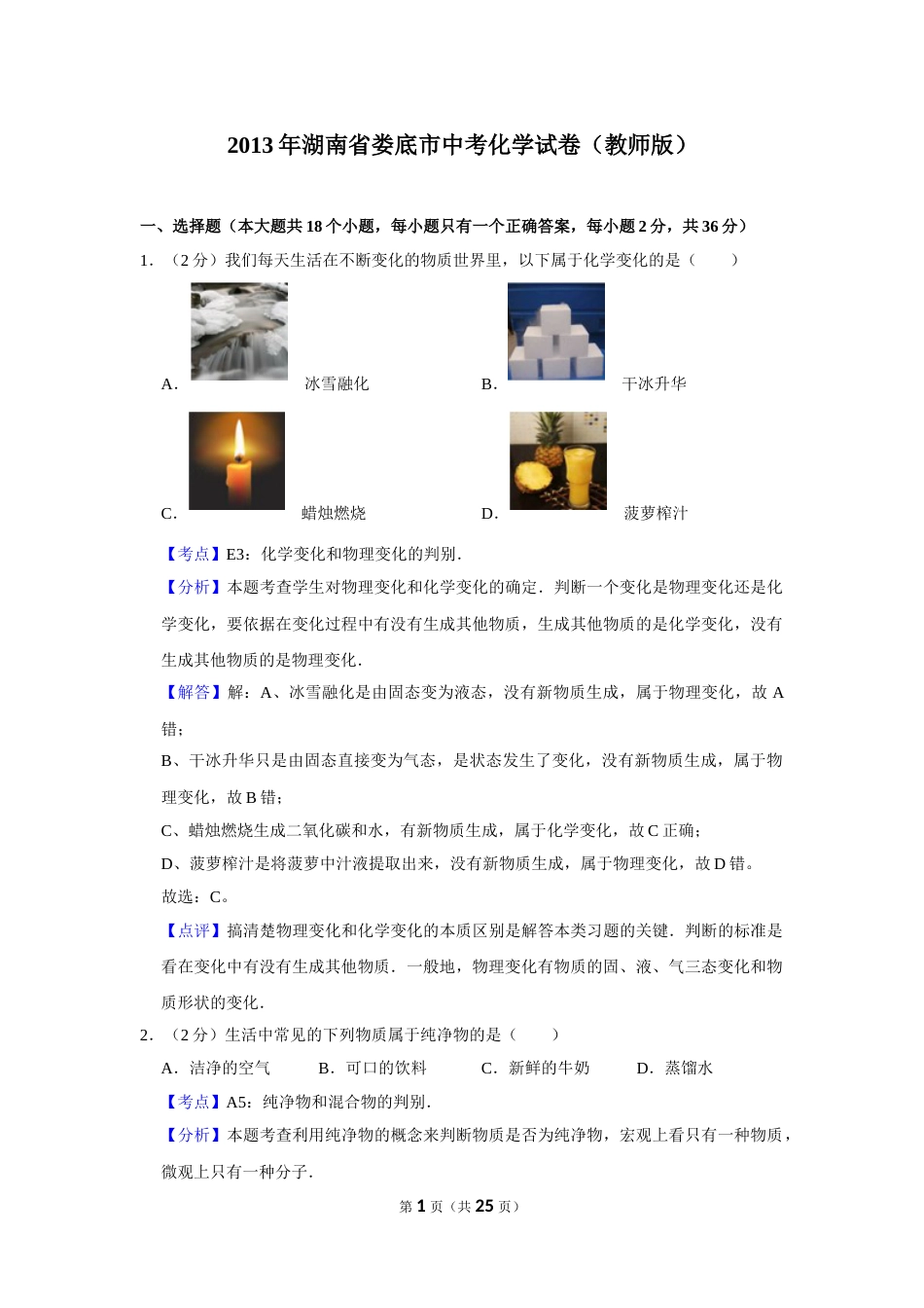 2013年湖南省娄底市中考化学试卷（教师版）  学霸冲冲冲shop348121278.taobao.com.doc_第1页