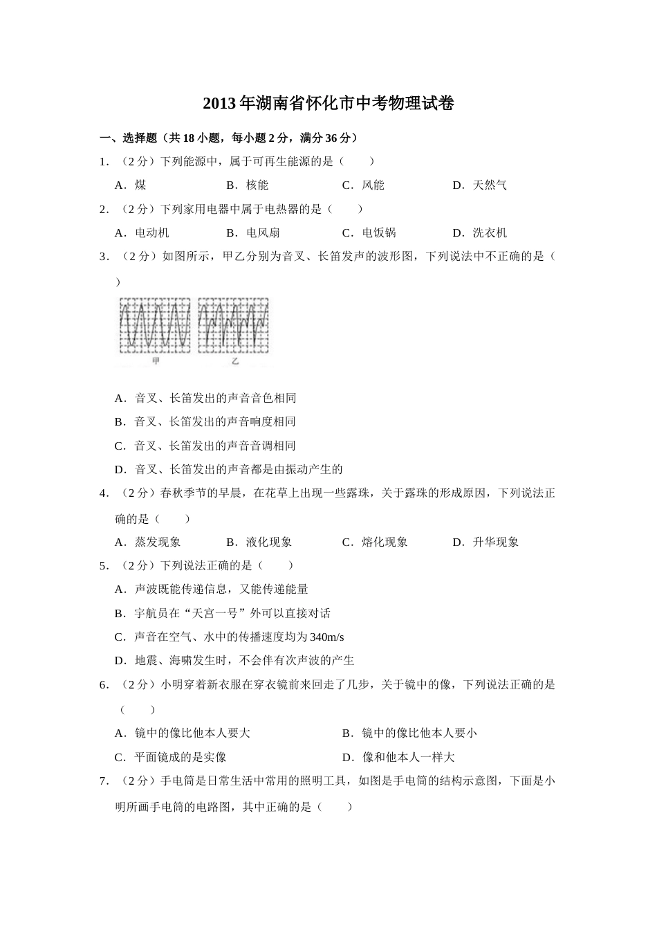 2013年湖南省怀化市中考物理试卷（学生版）  学霸冲冲冲shop348121278.taobao.com.doc_第1页
