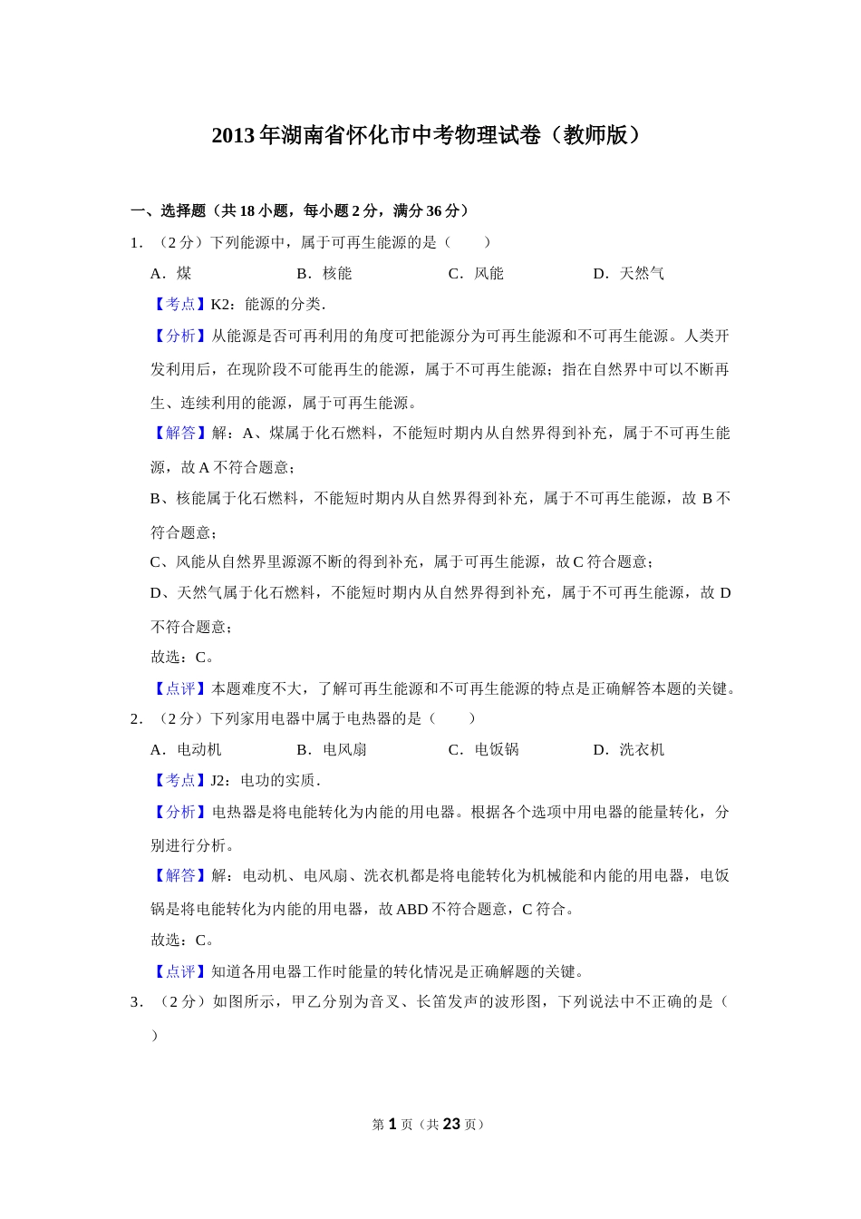2013年湖南省怀化市中考物理试卷（教师版）  学霸冲冲冲shop348121278.taobao.com.doc_第1页