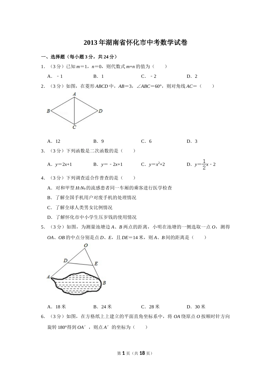 2013年湖南省怀化市中考数学试卷.doc_第1页