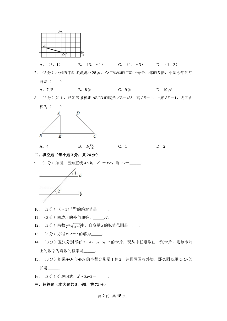 2013年湖南省怀化市中考数学试卷.doc_第2页