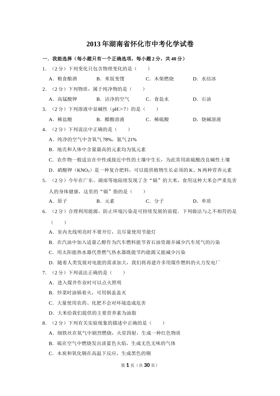 2013年湖南省怀化市中考化学试卷（含解析版）.doc_第1页