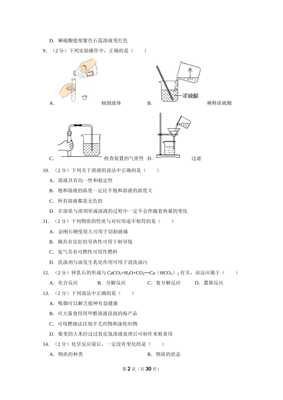 2013年湖南省怀化市中考化学试卷（含解析版）.doc_第2页