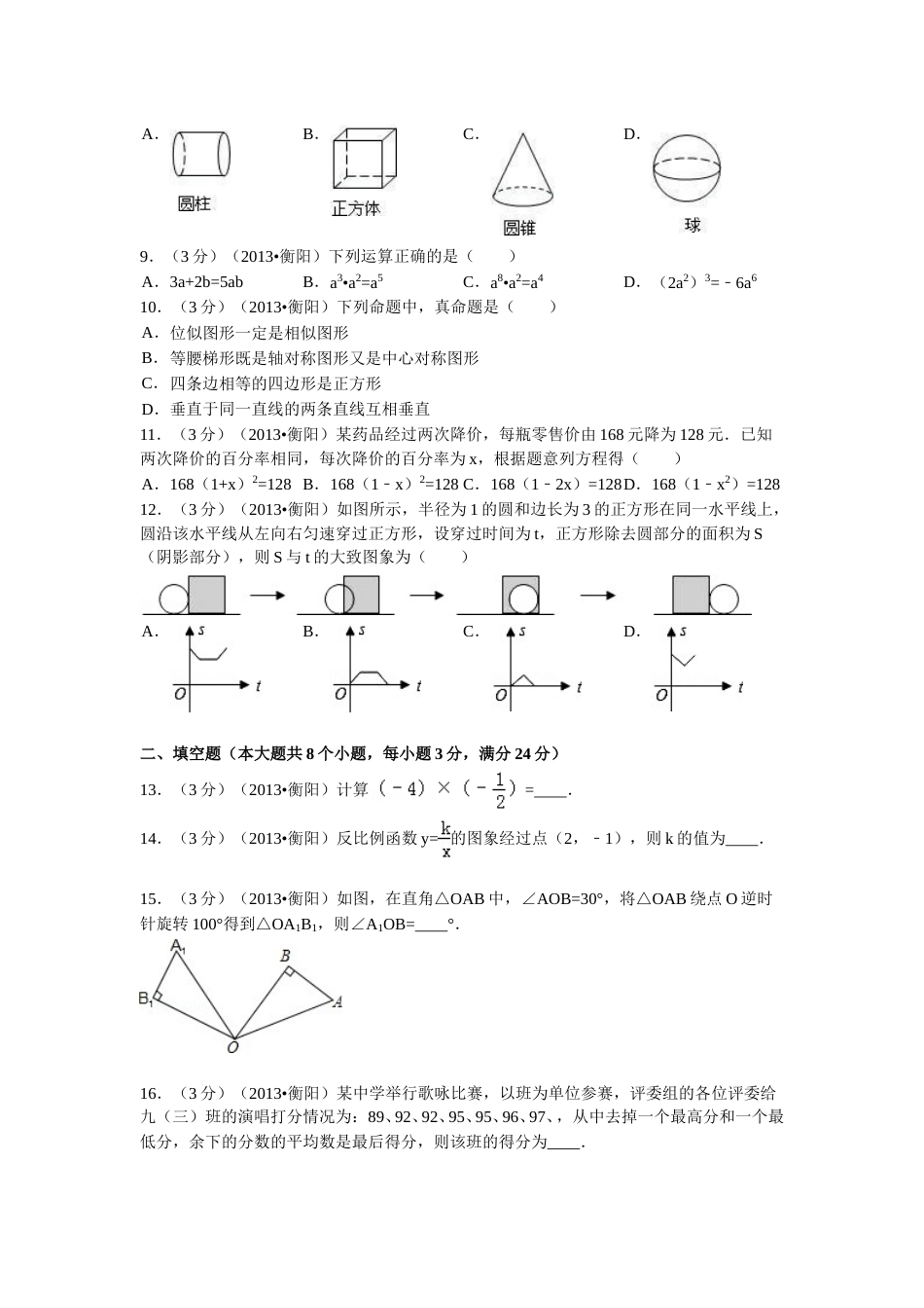 2013年湖南省衡阳市中考数学试卷及解析.doc_第2页